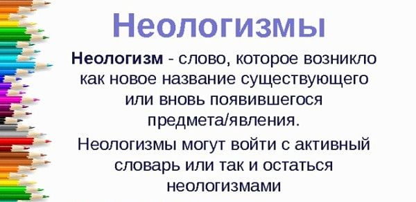 Неологизмы определение