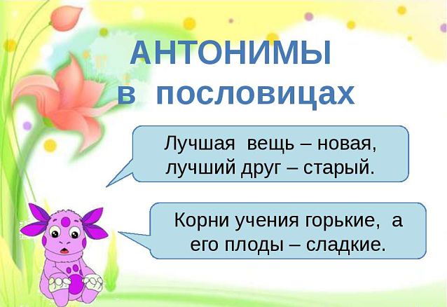 антонимы в пословицах