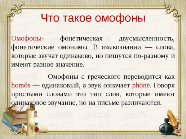 Что такое омофоны