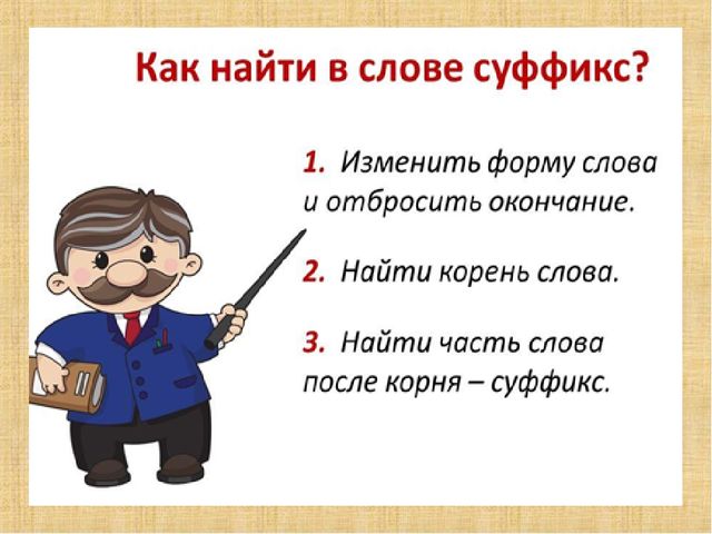 Как найти суффикс в слове