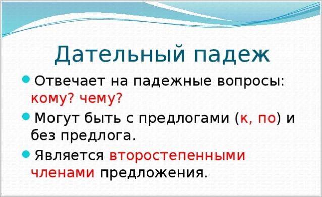 Дательный падеж