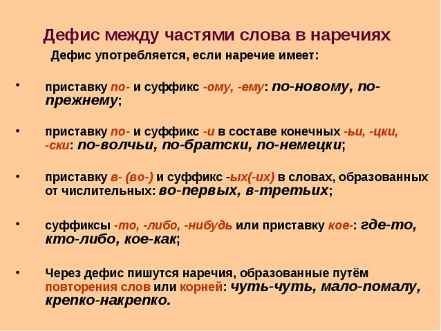 Дефис в наречиях