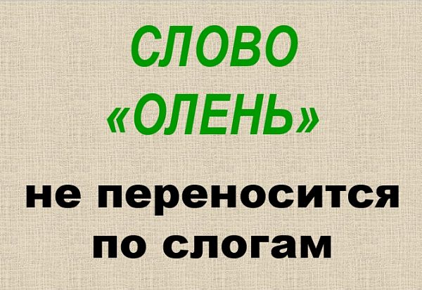 "Олень" как перенести по слогам