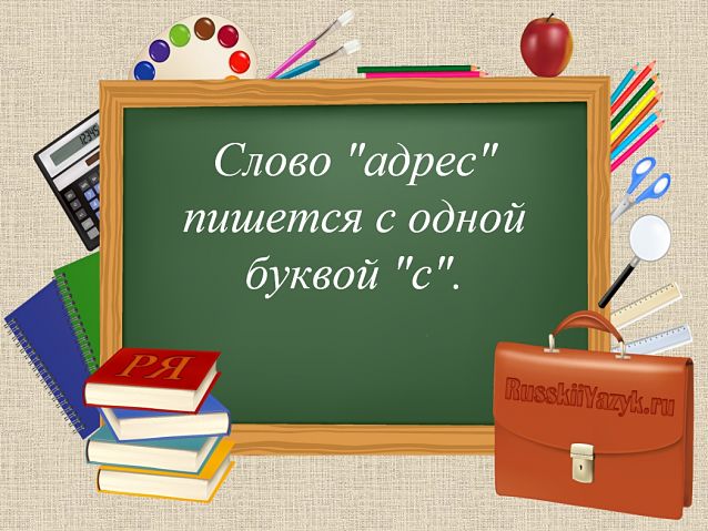 Адрес как пишется