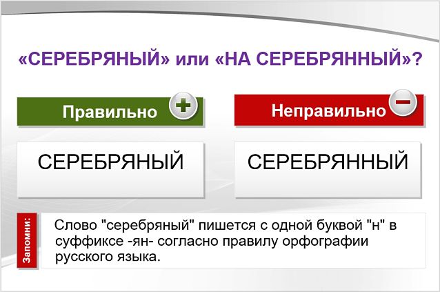 Серебряный или серебрянный