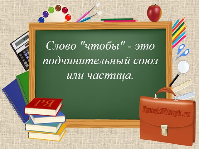 Чтобы часть речи