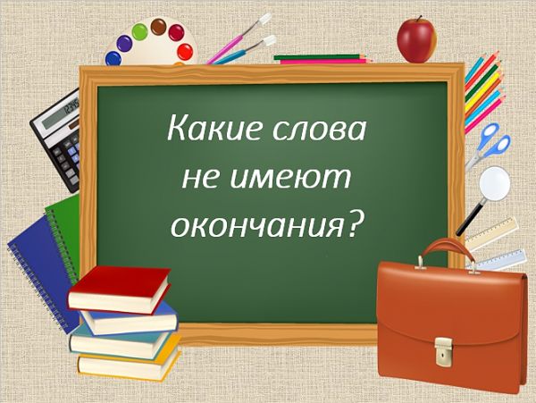 Какие слова не имеет окончания