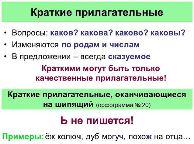 Краткие прилагательные