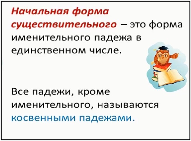 Начальная форма существительного