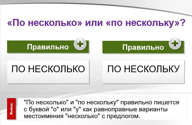 По несколько или по нескольку