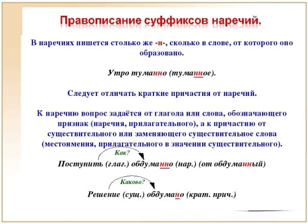 Правописание суффиксов наречий