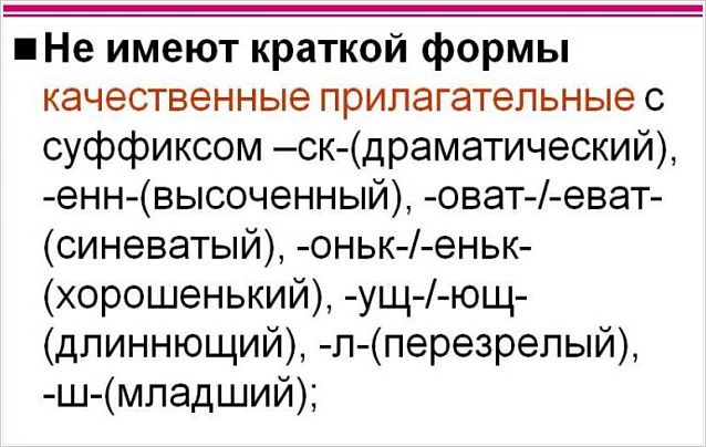 Прилагательные не имеющие краткой формы