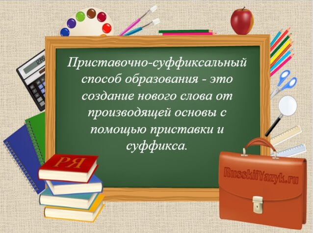 Приставочно-суффиксальный способ образования слов