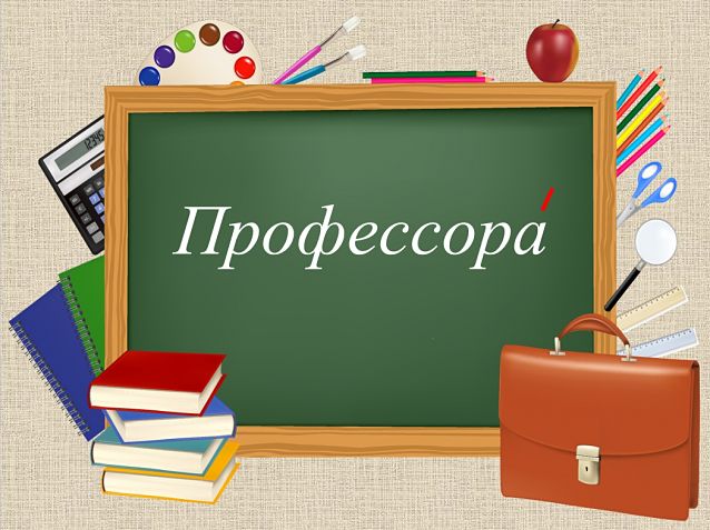 Профессоры или профессора