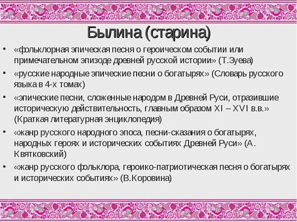 Что такое былина