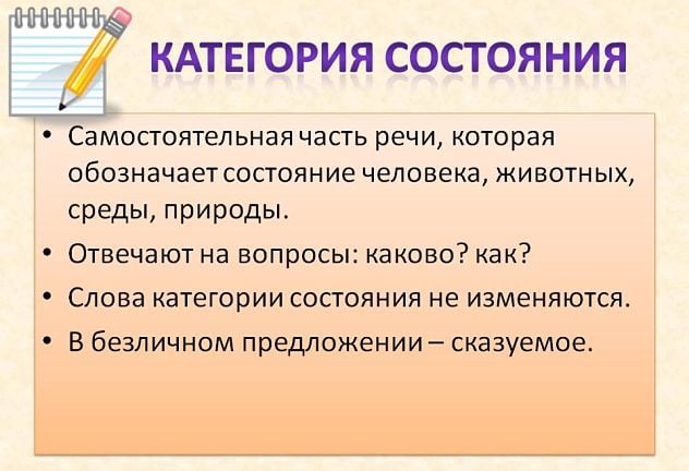 категория состояния как часть речи