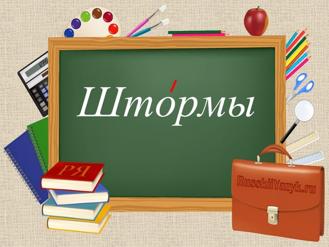 Штормы или шторма