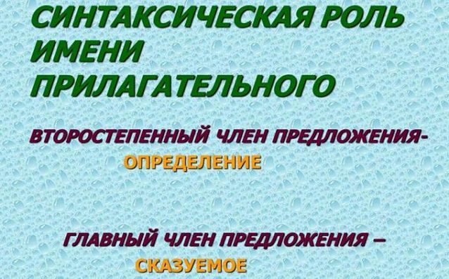 Синтаксическая роль прилагательного