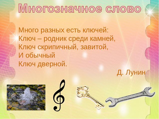 Ключ многозначное слово