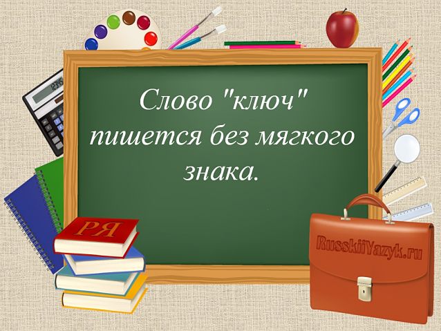 Ключ как пишется