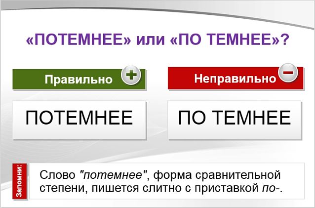 Потемнее или по темнее