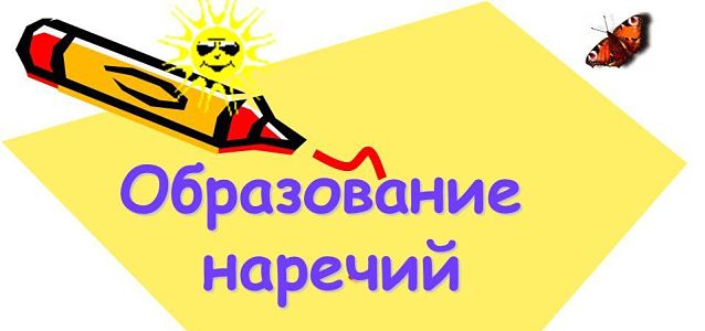 Образование наречий