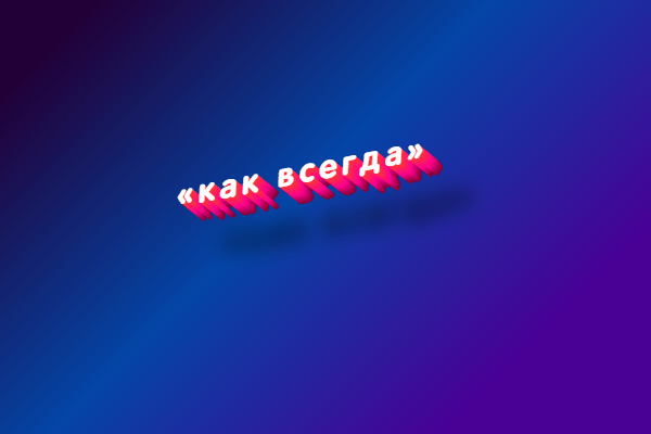 Как всегда