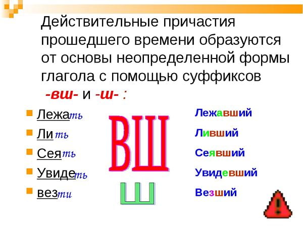 Суффиксы действительных причастий прошедшего времени