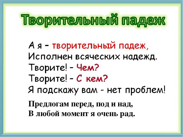 Творительный падеж