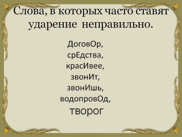 Ударение в словах: договор, средства, звонит...