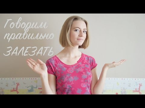 Правильно "залезать"