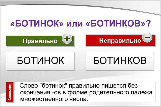 Ботинок или ботинков