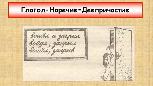 Признаки наречия у деепричастий