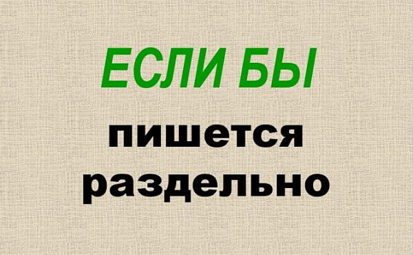 "Если бы" как пишется