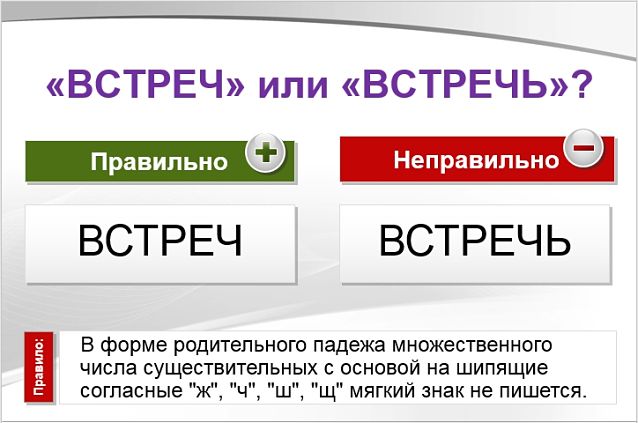 встреч как пишется