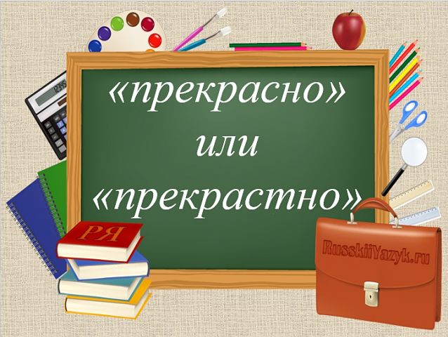 Прекрасно или прекрастно