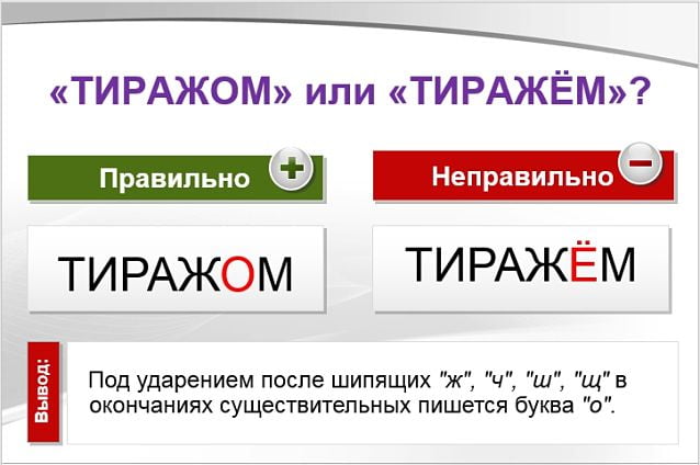 тиражом или тиражём