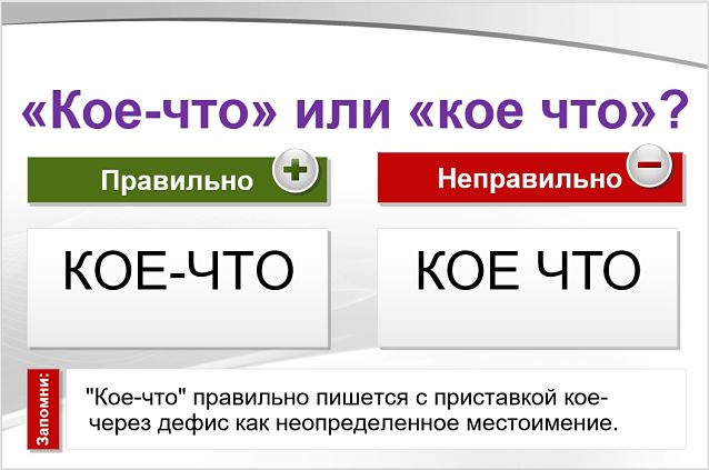 Кое-что или кое что