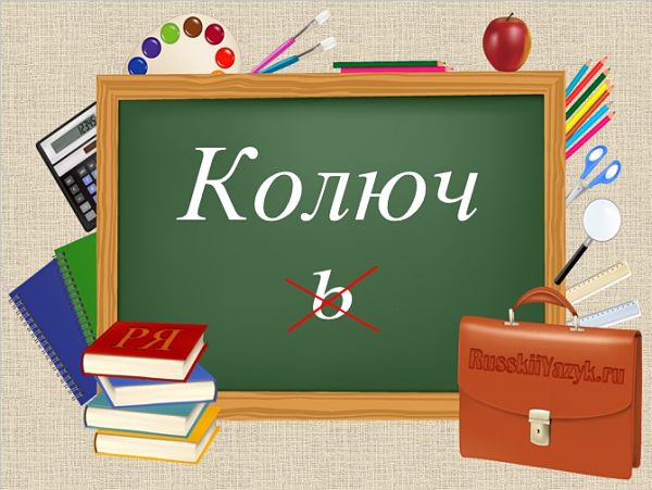 колюч или колючь, колюч как пишется