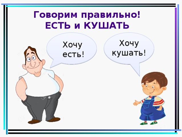 Есть или кушать