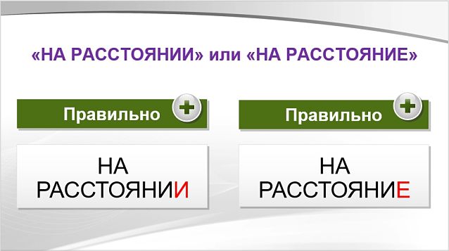 На расстояние или на расстоянии