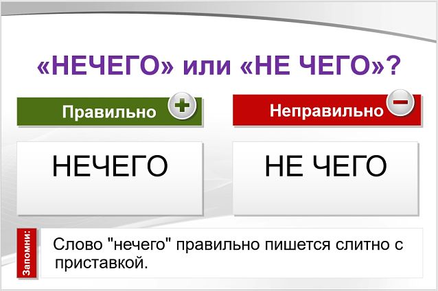 Нечего или не чего