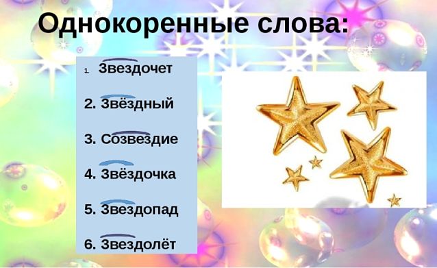 Звезда однокоренные слова