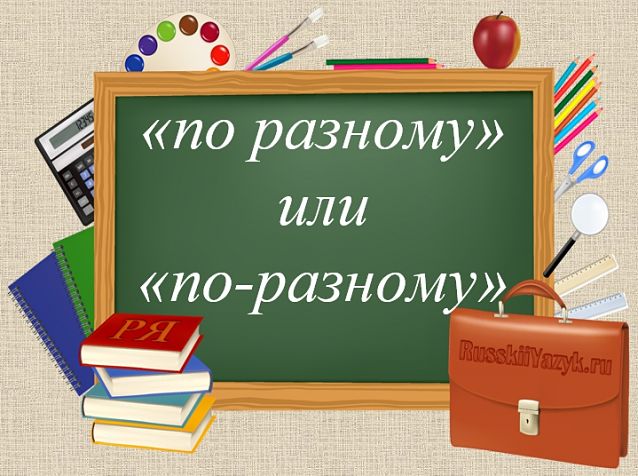 По разному как пишется