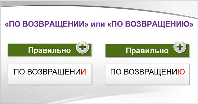 По возвращении или по возвращению