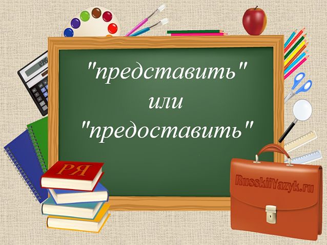 Представить или предоставить