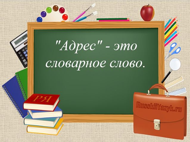 Адрес проверочное слово