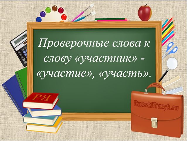 участник проверочное слово