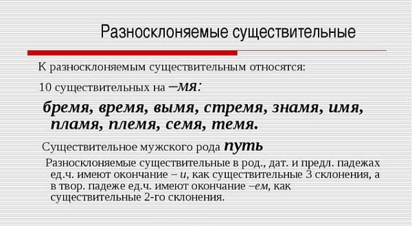 Разносклоняемые существительные