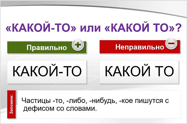 Какой-то как пишется